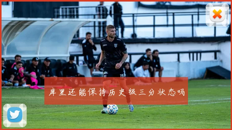 库里还能保持历史级三分状态吗