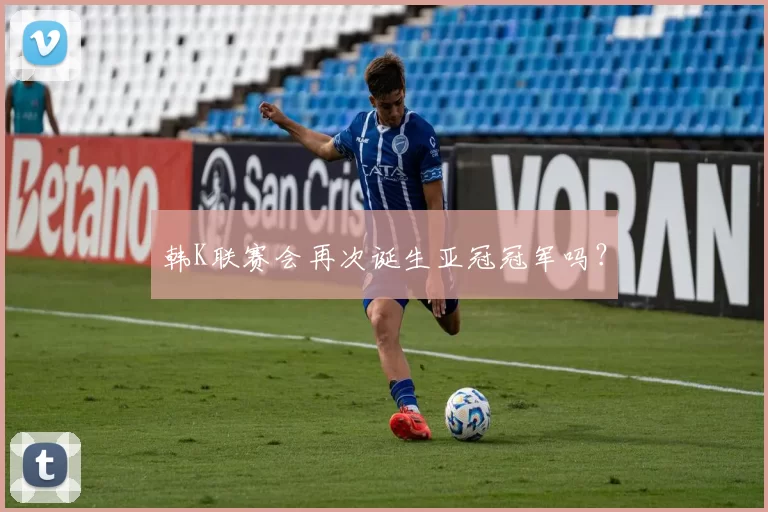 韩K联赛会再次诞生亚冠冠军吗？