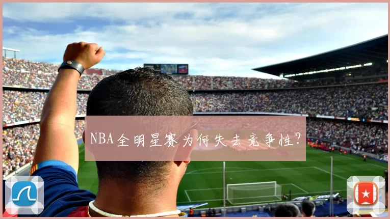 NBA全明星赛为何失去竞争性？