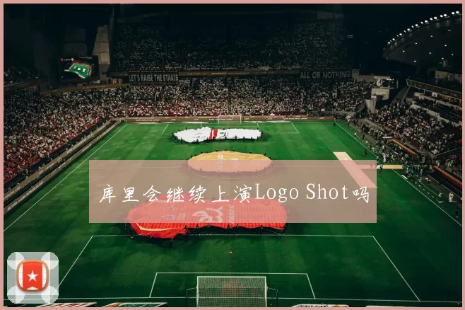 库里会继续上演Logo Shot吗