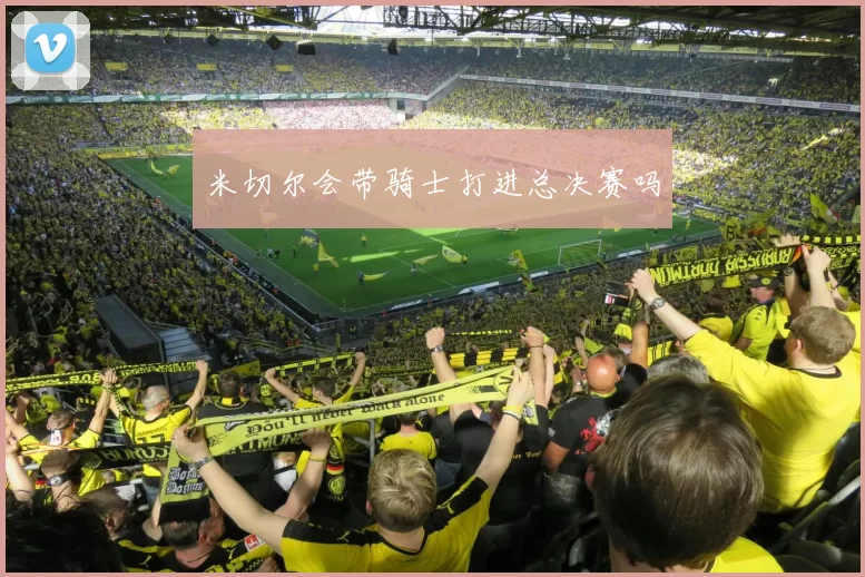 米切尔会带骑士打进总决赛吗