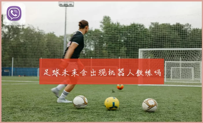 足球未来会出现机器人教练吗