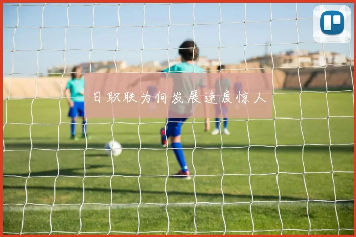 日职联为何发展速度惊人