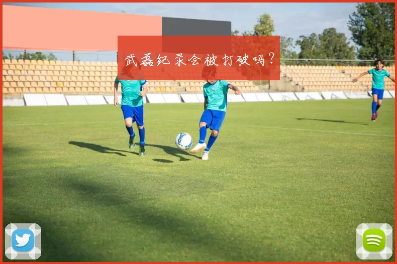 武磊纪录会被打破吗？