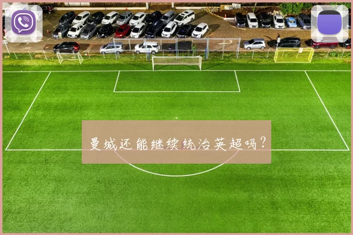 曼城还能继续统治英超吗？